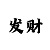 大发代理怎么赚钱